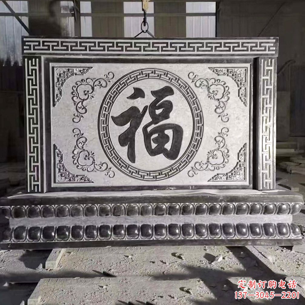 上海鞍里传统福字石雕影壁--装饰您家园的福气